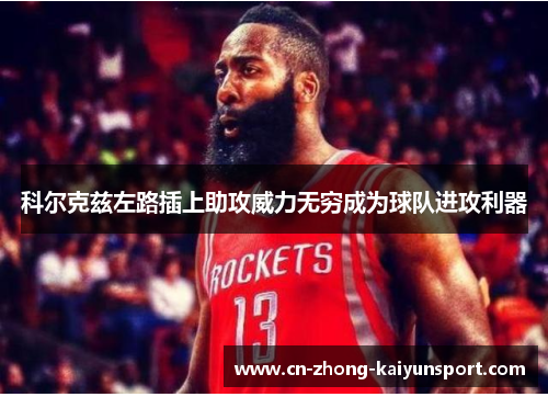 科尔克兹左路插上助攻威力无穷成为球队进攻利器
