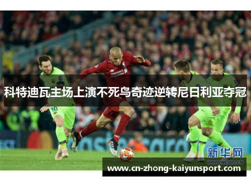 科特迪瓦主场上演不死鸟奇迹逆转尼日利亚夺冠