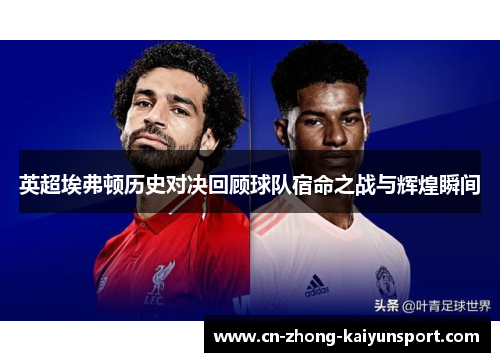 英超埃弗顿历史对决回顾球队宿命之战与辉煌瞬间