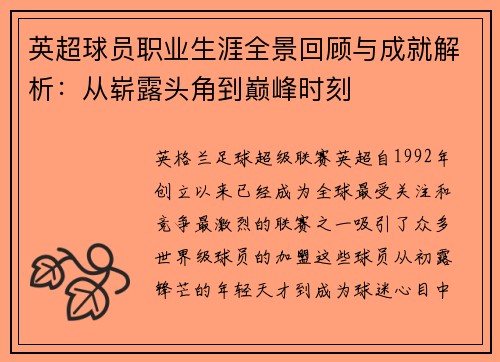 英超球员职业生涯全景回顾与成就解析：从崭露头角到巅峰时刻