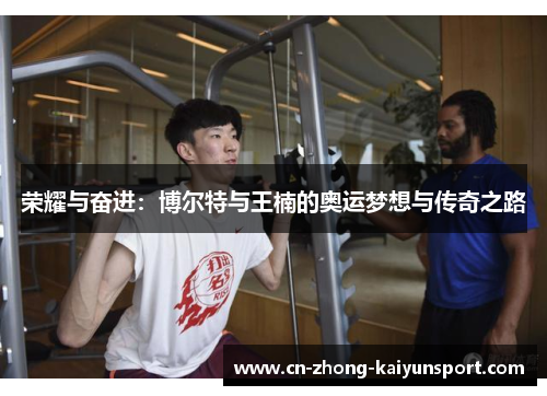 荣耀与奋进：博尔特与王楠的奥运梦想与传奇之路