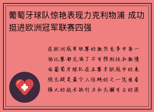 葡萄牙球队惊艳表现力克利物浦 成功挺进欧洲冠军联赛四强