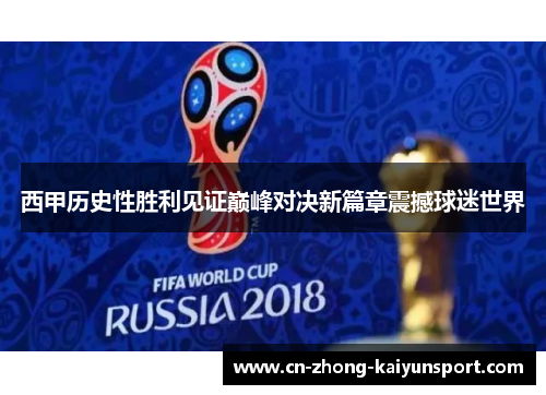 西甲历史性胜利见证巅峰对决新篇章震撼球迷世界
