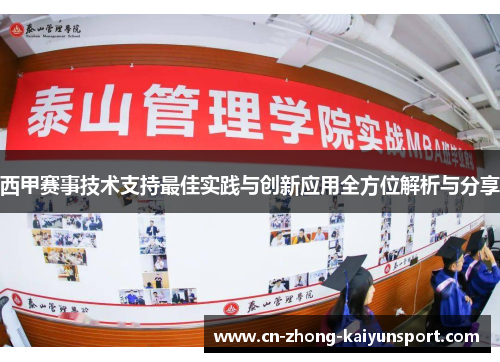 西甲赛事技术支持最佳实践与创新应用全方位解析与分享