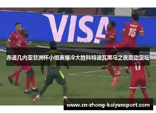 赤道几内亚非洲杯小组赛爆冷大胜科特迪瓦黑马之夜震动足坛
