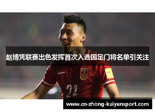 赵博凭联赛出色发挥首次入选国足门将名单引关注 赵博凭联赛出色发挥首次入选国足门将名单引关注