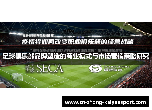 足球俱乐部品牌塑造的商业模式与市场营销策略研究