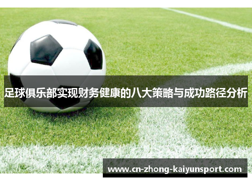 足球俱乐部实现财务健康的八大策略与成功路径分析