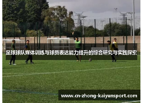 足球球队媒体训练与球员表达能力提升的综合研究与实践探索