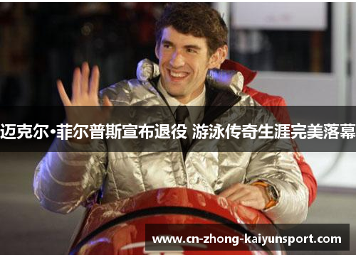 迈克尔·菲尔普斯宣布退役 游泳传奇生涯完美落幕 迈克尔·菲尔普斯宣布退役 游泳传奇生涯完美落幕