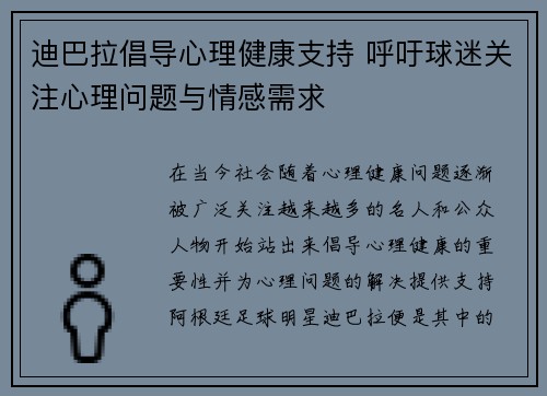 迪巴拉倡导心理健康支持 呼吁球迷关注心理问题与情感需求