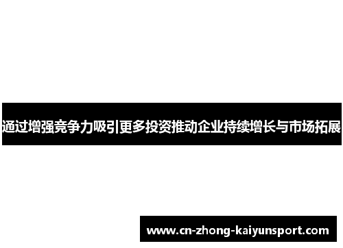 通过增强竞争力吸引更多投资推动企业持续增长与市场拓展
