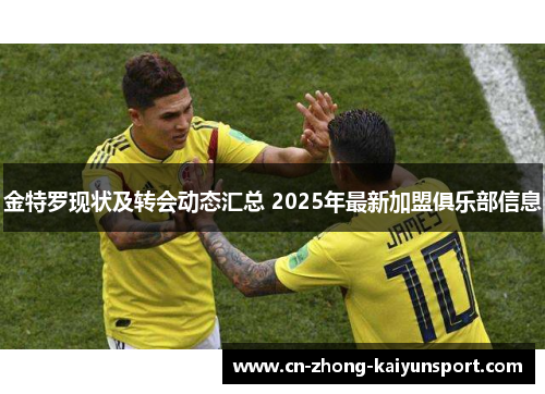 金特罗现状及转会动态汇总 2025年最新加盟俱乐部信息