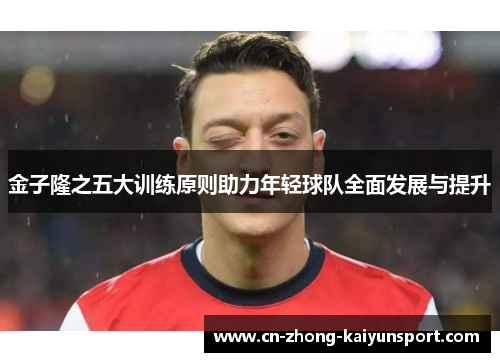 金子隆之五大训练原则助力年轻球队全面发展与提升