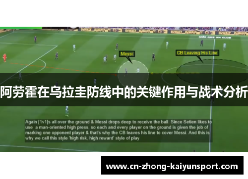 阿劳霍在乌拉圭防线中的关键作用与战术分析