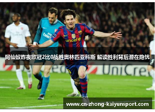 阿仙奴昨夜欧冠2比0战胜奥林匹亚科斯 解读胜利背后潜在隐忧