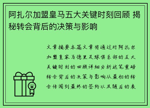 阿扎尔加盟皇马五大关键时刻回顾 揭秘转会背后的决策与影响