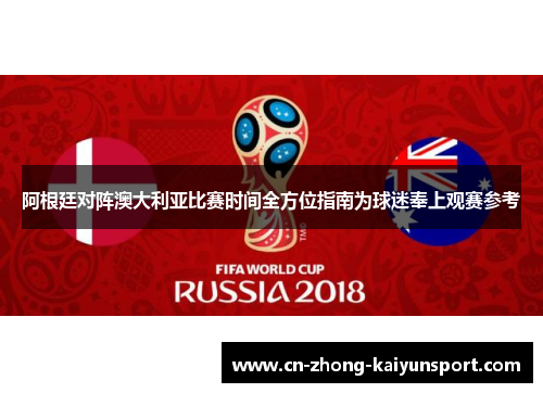 阿根廷对阵澳大利亚比赛时间全方位指南为球迷奉上观赛参考