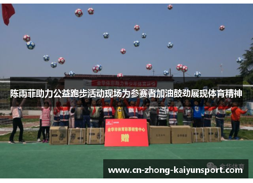 陈雨菲助力公益跑步活动现场为参赛者加油鼓劲展现体育精神