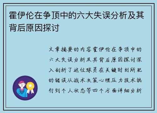 霍伊伦在争顶中的六大失误分析及其背后原因探讨