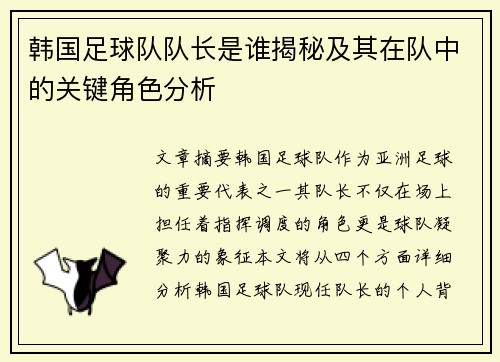 韩国足球队队长是谁揭秘及其在队中的关键角色分析