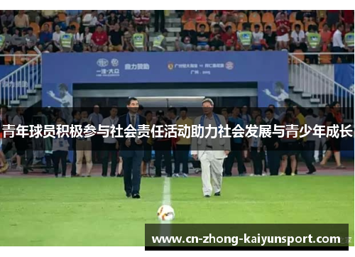 青年球员积极参与社会责任活动助力社会发展与青少年成长
