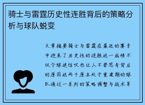 骑士与雷霆历史性连胜背后的策略分析与球队蜕变