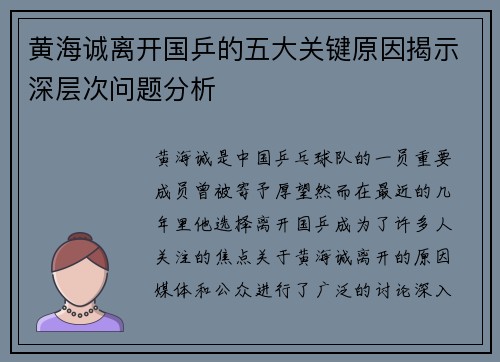 黄海诚离开国乒的五大关键原因揭示深层次问题分析