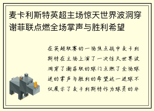 麦卡利斯特英超主场惊天世界波洞穿谢菲联点燃全场掌声与胜利希望