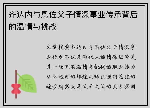 齐达内与恩佐父子情深事业传承背后的温情与挑战