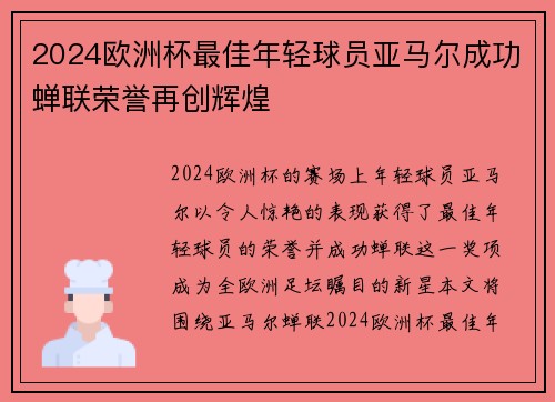 2024欧洲杯最佳年轻球员亚马尔成功蝉联荣誉再创辉煌 2024欧洲杯最佳年轻球员亚马尔成功蝉联荣誉再创辉煌