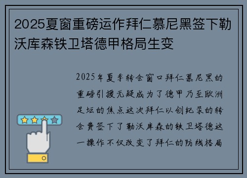 2025夏窗重磅运作拜仁慕尼黑签下勒沃库森铁卫塔德甲格局生变