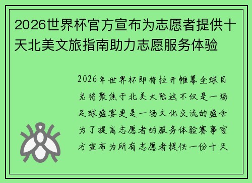 2026世界杯官方宣布为志愿者提供十天北美文旅指南助力志愿服务体验 2026世界杯官方宣布为志愿者提供十天北美文旅指南助力志愿服务体验