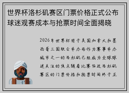 世界杯洛杉矶赛区门票价格正式公布球迷观赛成本与抢票时间全面揭晓