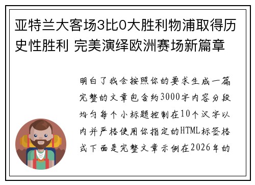 亚特兰大客场3比0大胜利物浦取得历史性胜利 完美演绎欧洲赛场新篇章