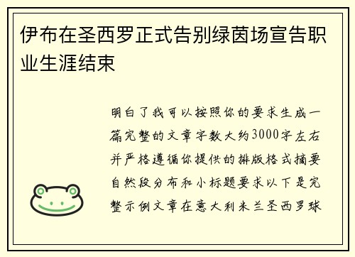 伊布在圣西罗正式告别绿茵场宣告职业生涯结束 伊布在圣西罗正式告别绿茵场宣告职业生涯结束