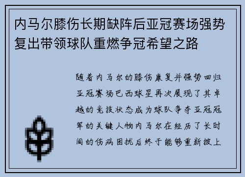 内马尔膝伤长期缺阵后亚冠赛场强势复出带领球队重燃争冠希望之路