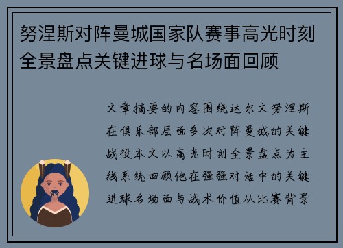 努涅斯对阵曼城国家队赛事高光时刻全景盘点关键进球与名场面回顾