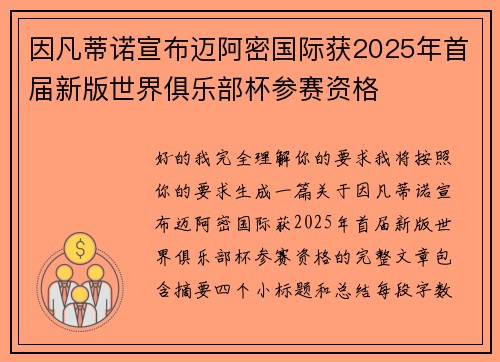 因凡蒂诺宣布迈阿密国际获2025年首届新版世界俱乐部杯参赛资格