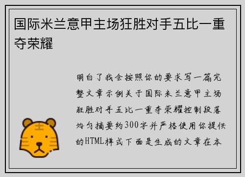 国际米兰意甲主场狂胜对手五比一重夺荣耀
