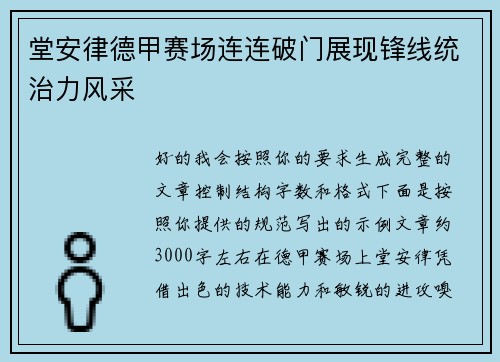 堂安律德甲赛场连连破门展现锋线统治力风采
