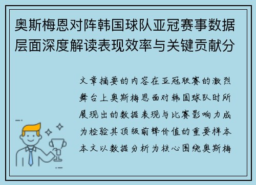 奥斯梅恩对阵韩国球队亚冠赛事数据层面深度解读表现效率与关键贡献分析