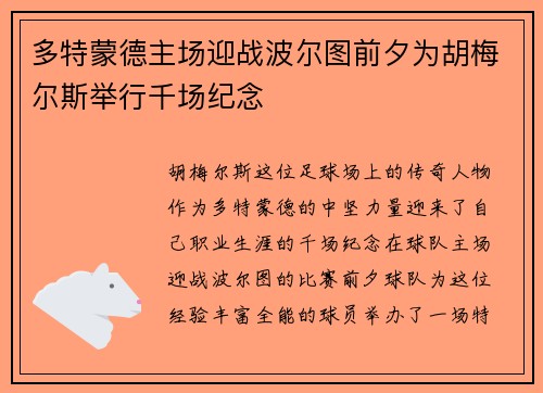 多特蒙德主场迎战波尔图前夕为胡梅尔斯举行千场纪念