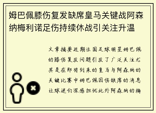 姆巴佩膝伤复发缺席皇马关键战阿森纳梅利诺足伤持续休战引关注升温