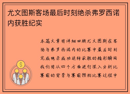 尤文图斯客场最后时刻绝杀弗罗西诺内获胜纪实