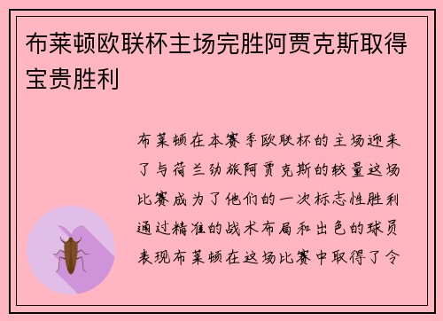 布莱顿欧联杯主场完胜阿贾克斯取得宝贵胜利