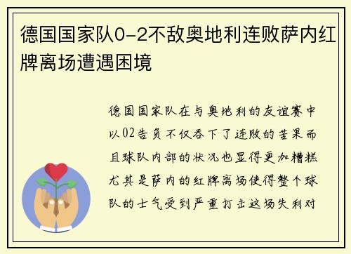 德国国家队0-2不敌奥地利连败萨内红牌离场遭遇困境