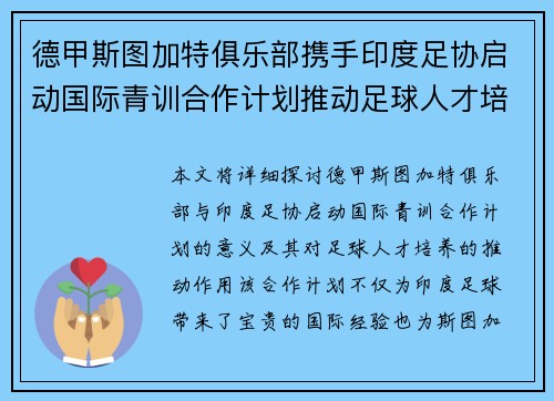 德甲斯图加特俱乐部携手印度足协启动国际青训合作计划推动足球人才培养