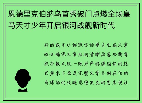 恩德里克伯纳乌首秀破门点燃全场皇马天才少年开启银河战舰新时代