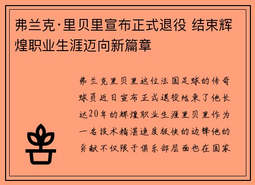 弗兰克·里贝里宣布正式退役 结束辉煌职业生涯迈向新篇章